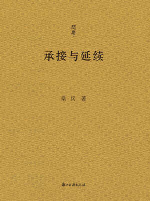 cover image of 承接与延续